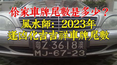 汽車車牌號碼測吉凶|選牌技巧知多少！從數字五行解析車牌吉凶